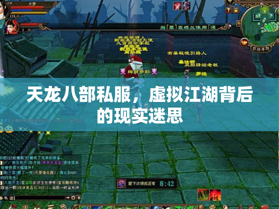 天龙八部私服，虚拟江湖背后的现实迷思