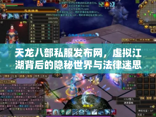 天龙八部私服发布网，虚拟江湖背后的隐秘世界与法律迷思