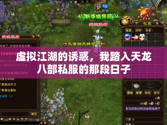 虚拟江湖的诱惑，我踏入天龙八部私服的那段日子