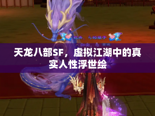 天龙八部SF，虚拟江湖中的真实人性浮世绘