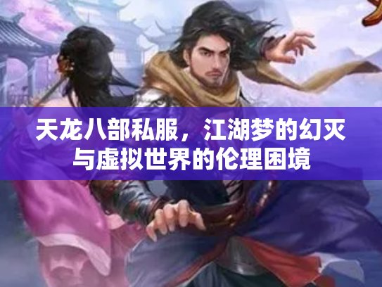 天龙八部私服，江湖梦的幻灭与虚拟世界的伦理困境
