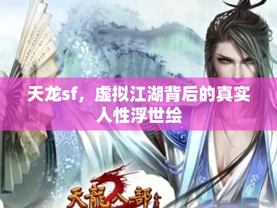 天龙sf，虚拟江湖背后的真实人性浮世绘
