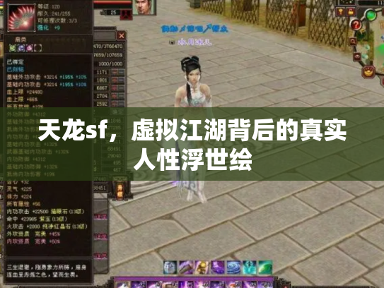 天龙sf，虚拟江湖背后的真实人性浮世绘