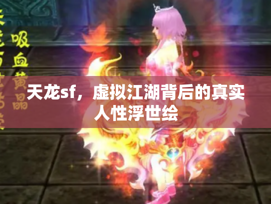 天龙sf，虚拟江湖背后的真实人性浮世绘