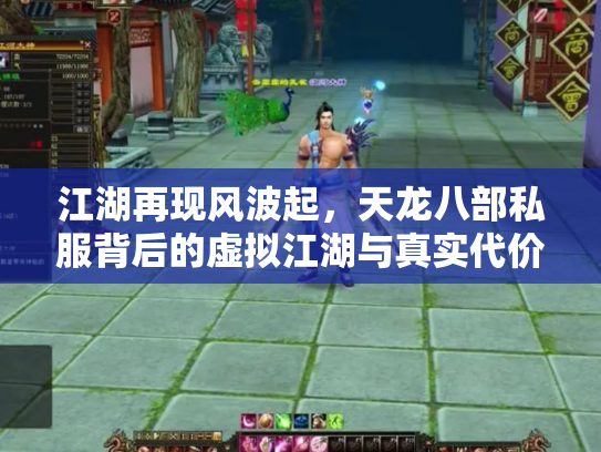 江湖再现风波起，天龙八部私服背后的虚拟江湖与真实代价