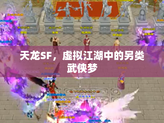 天龙SF，虚拟江湖中的另类武侠梦