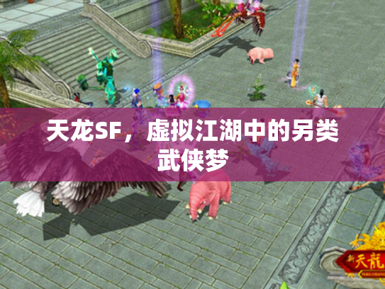 天龙SF，虚拟江湖中的另类武侠梦