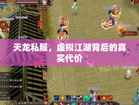 天龙私服，虚拟江湖背后的真实代价