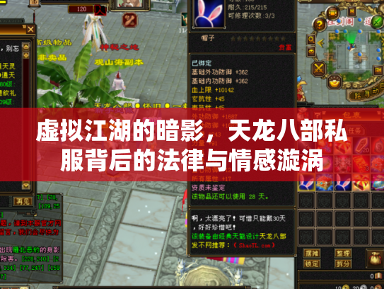虚拟江湖的暗影，天龙八部私服背后的法律与情感漩涡