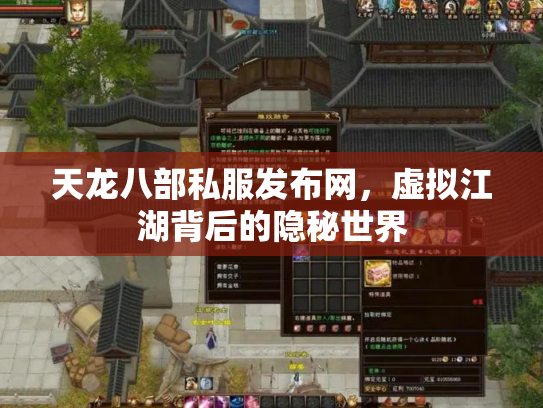 天龙八部私服发布网，虚拟江湖背后的隐秘世界