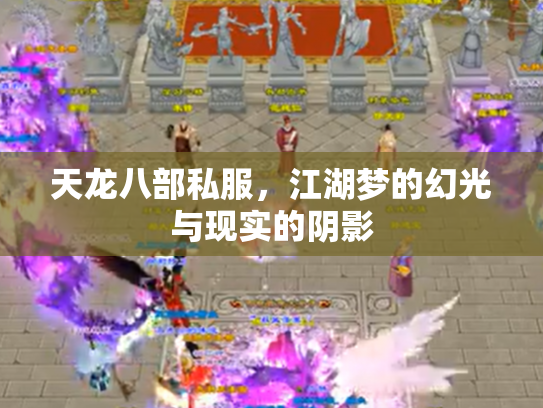 天龙八部私服，江湖梦的幻光与现实的阴影