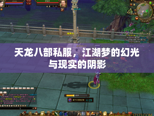 天龙八部私服，江湖梦的幻光与现实的阴影
