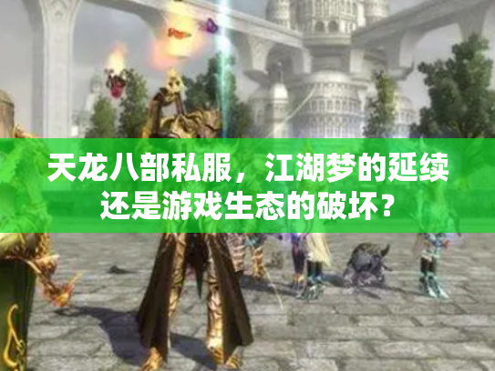 天龙八部私服，江湖梦的延续还是游戏生态的破坏？