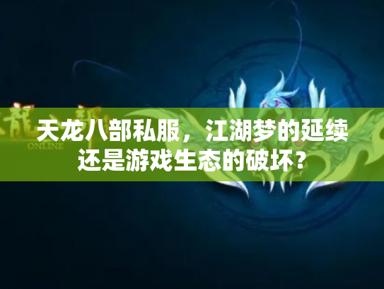 天龙八部私服，江湖梦的延续还是游戏生态的破坏？