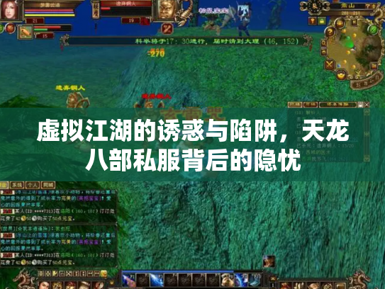 虚拟江湖的诱惑与陷阱，天龙八部私服背后的隐忧