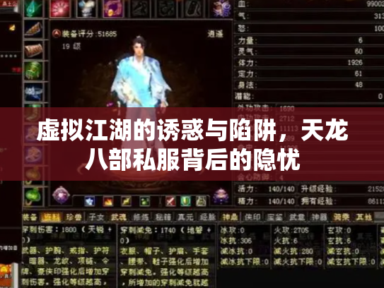虚拟江湖的诱惑与陷阱，天龙八部私服背后的隐忧