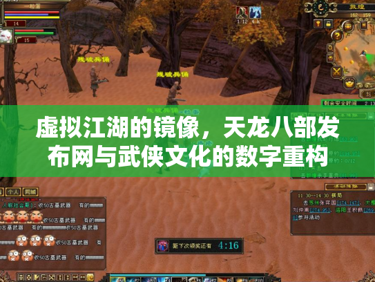 虚拟江湖的镜像，天龙八部发布网与武侠文化的数字重构