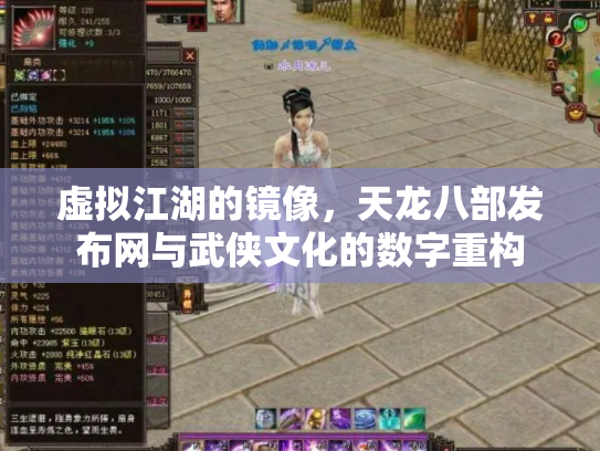 虚拟江湖的镜像，天龙八部发布网与武侠文化的数字重构