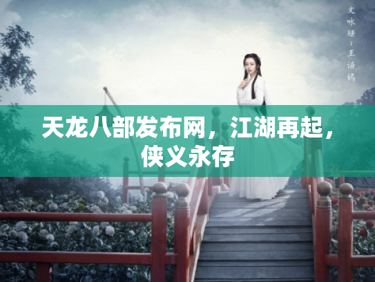 天龙八部发布网，江湖再起，侠义永存