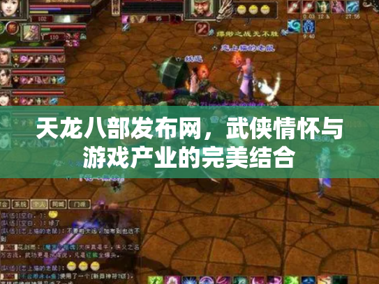 天龙八部发布网，武侠情怀与游戏产业的完美结合