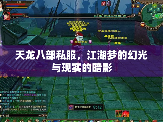 天龙八部私服，江湖梦的幻光与现实的暗影