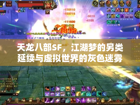 天龙八部SF，江湖梦的另类延续与虚拟世界的灰色迷雾