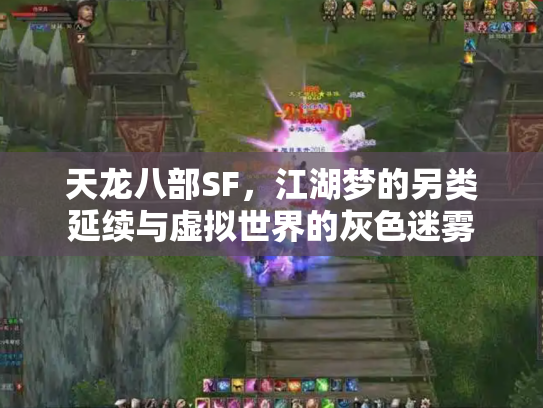 天龙八部SF，江湖梦的另类延续与虚拟世界的灰色迷雾
