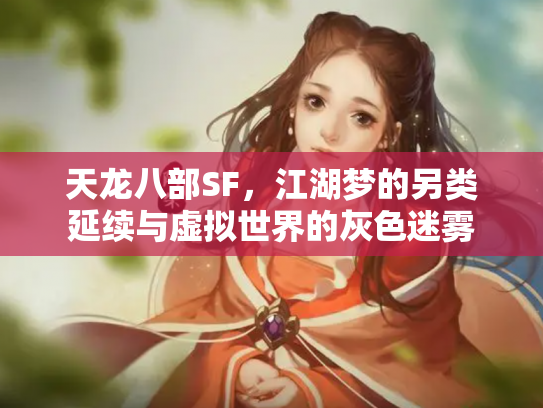 天龙八部SF，江湖梦的另类延续与虚拟世界的灰色迷雾