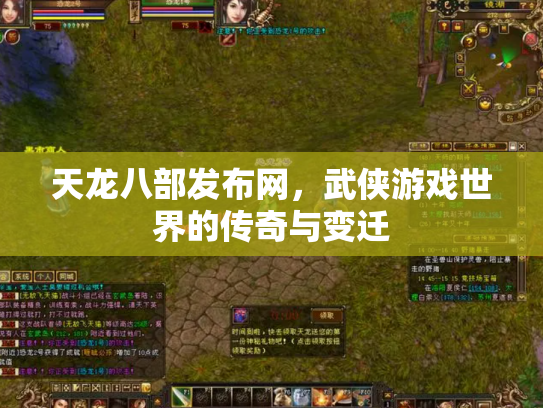 天龙八部发布网，武侠游戏世界的传奇与变迁