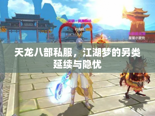 天龙八部私服，江湖梦的另类延续与隐忧