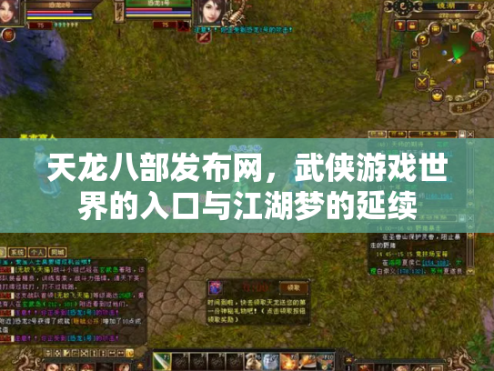 天龙八部发布网，武侠游戏世界的入口与江湖梦的延续