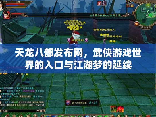 天龙八部发布网，武侠游戏世界的入口与江湖梦的延续