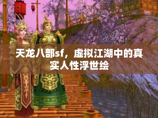 天龙八部sf，虚拟江湖中的真实人性浮世绘
