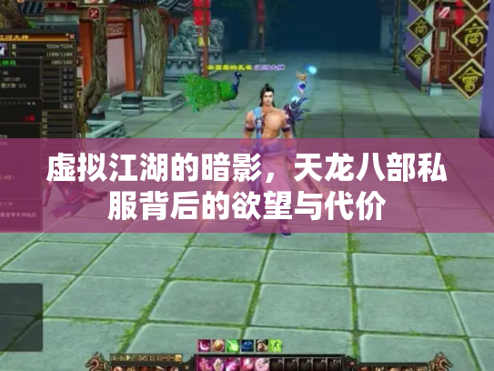 虚拟江湖的暗影，天龙八部私服背后的欲望与代价