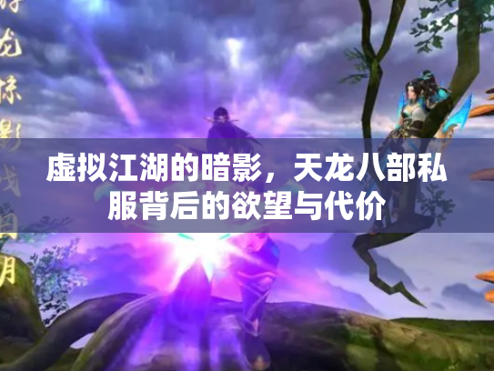 虚拟江湖的暗影，天龙八部私服背后的欲望与代价