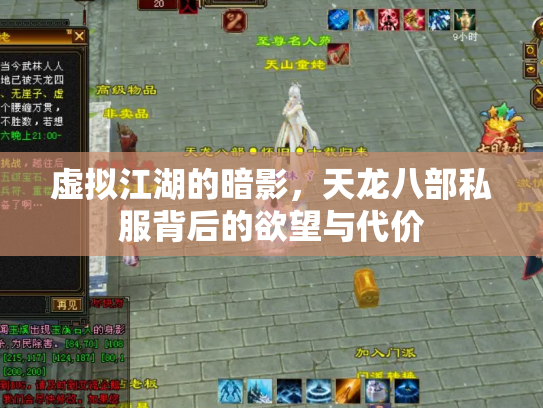 虚拟江湖的暗影，天龙八部私服背后的欲望与代价