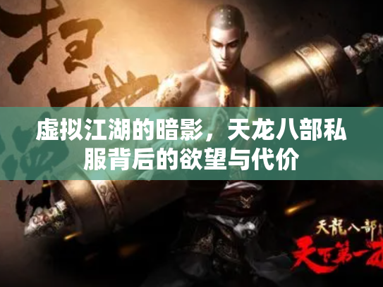 虚拟江湖的暗影，天龙八部私服背后的欲望与代价