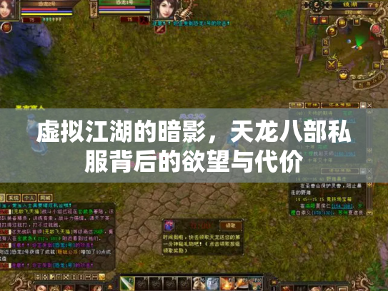 虚拟江湖的暗影，天龙八部私服背后的欲望与代价