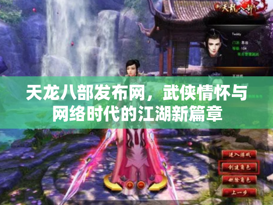 天龙八部发布网，武侠情怀与网络时代的江湖新篇章