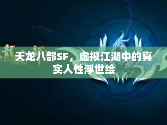 天龙八部SF，虚拟江湖中的真实人性浮世绘