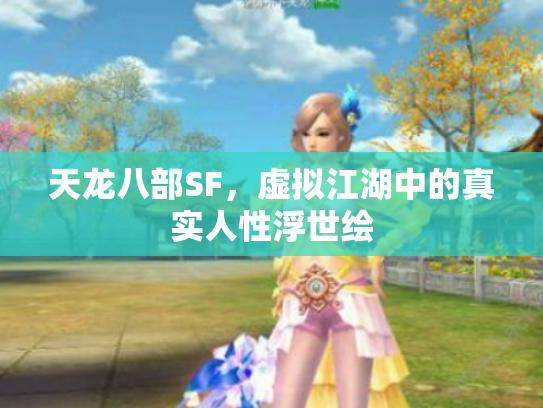 天龙八部SF，虚拟江湖中的真实人性浮世绘