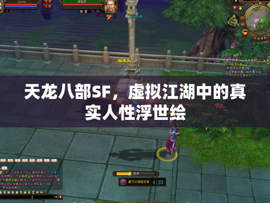 天龙八部SF，虚拟江湖中的真实人性浮世绘