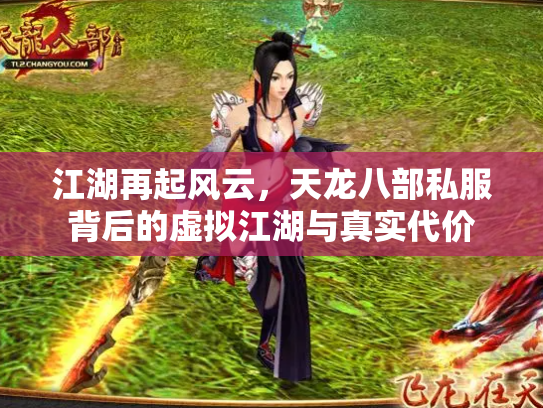 江湖再起风云，天龙八部私服背后的虚拟江湖与真实代价