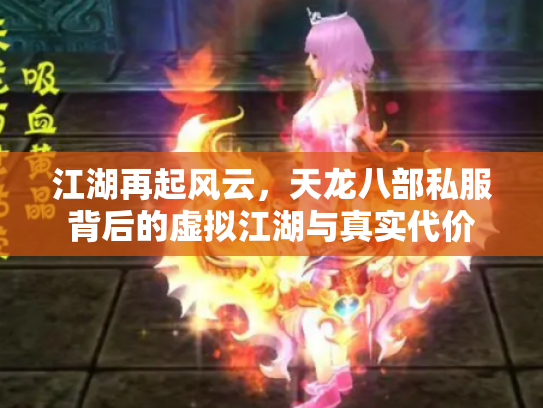 江湖再起风云，天龙八部私服背后的虚拟江湖与真实代价