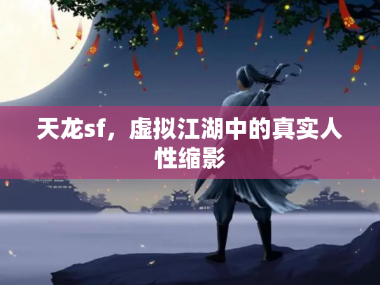 天龙sf，虚拟江湖中的真实人性缩影