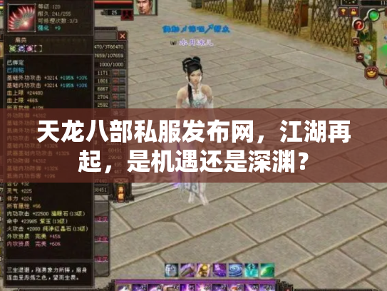 天龙八部私服发布网，江湖再起，是机遇还是深渊？