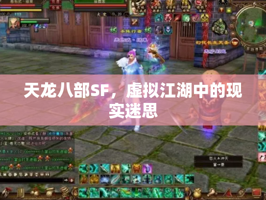 天龙八部SF，虚拟江湖中的现实迷思
