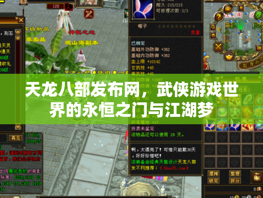 天龙八部发布网，武侠游戏世界的永恒之门与江湖梦