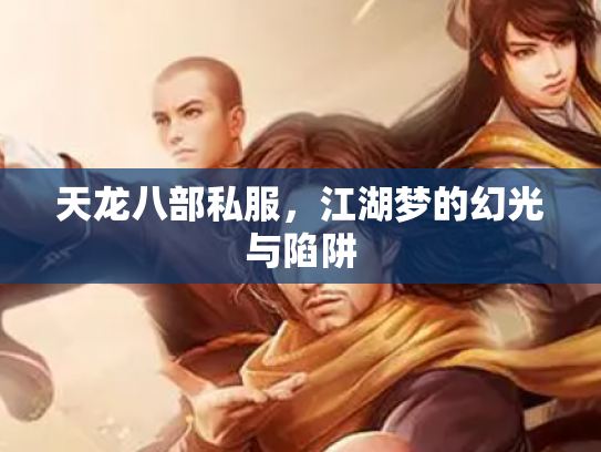 天龙八部私服，江湖梦的幻光与陷阱