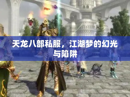 天龙八部私服，江湖梦的幻光与陷阱